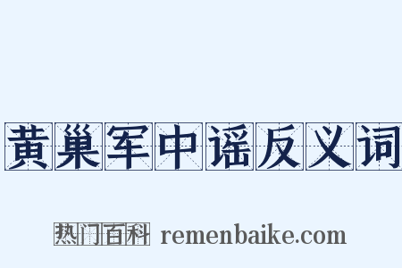 黄巢军中谣反义词是什么意思的图片